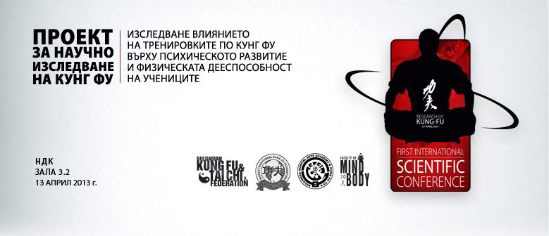 Първа научна конференция по кунг фу