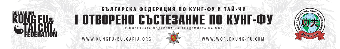 Първо отворено състезание по кунг-фу на БФКТ
