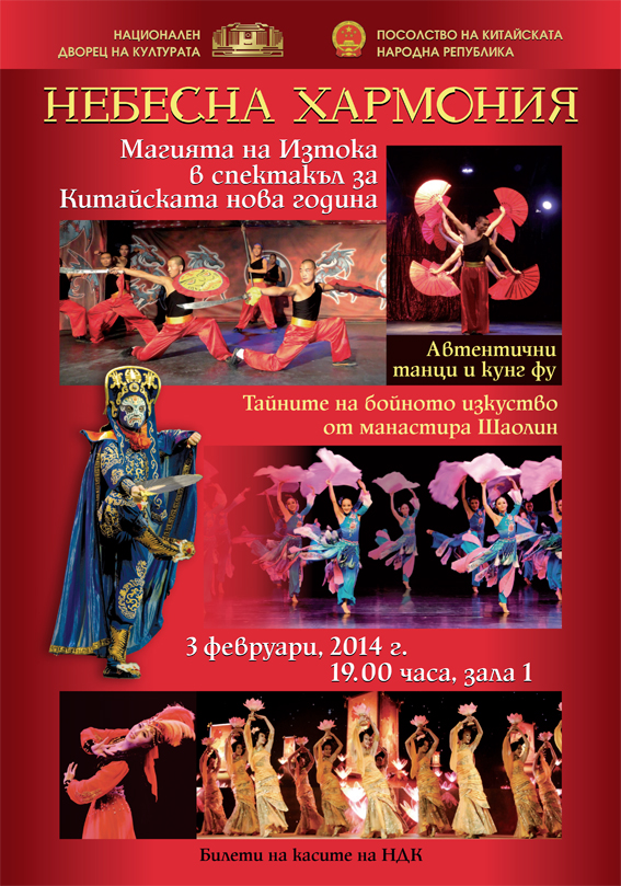 Небесна хармония