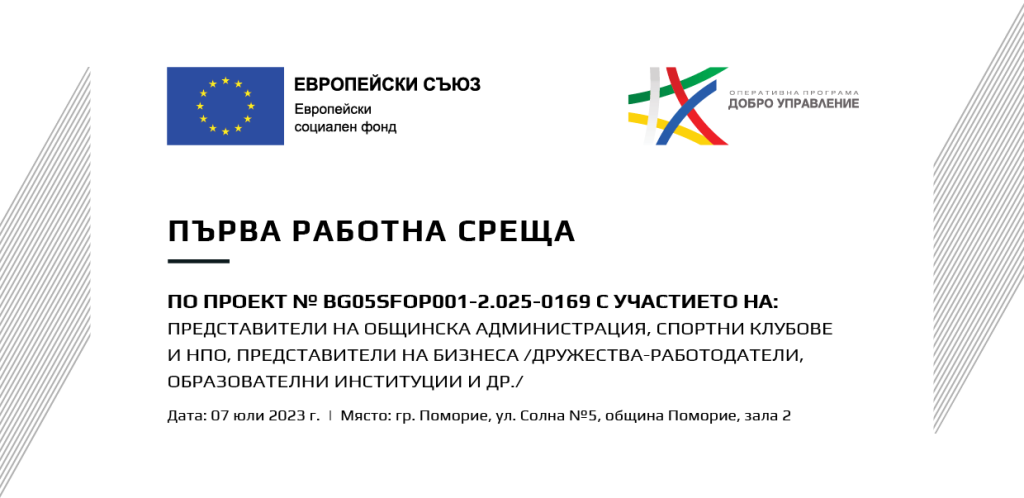 Първа работна среща, 7 юли 2023