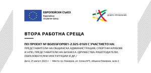 Втора работна среща, 25 август 2023