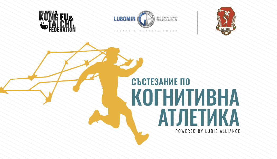 Първото състезание в България по когнитивна атлетика.