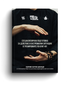 Предна корица на сборник научни доклади