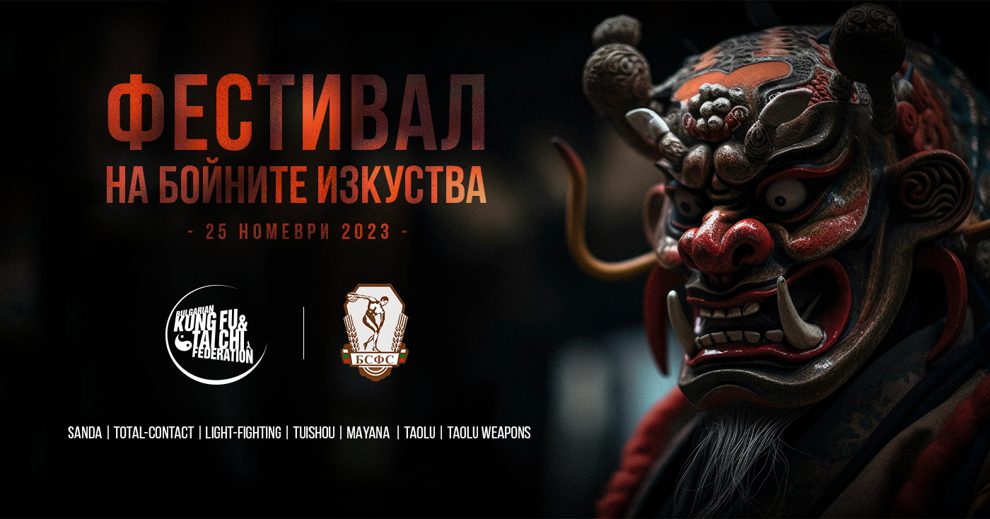 Фестивал на бойните изкуства 2023