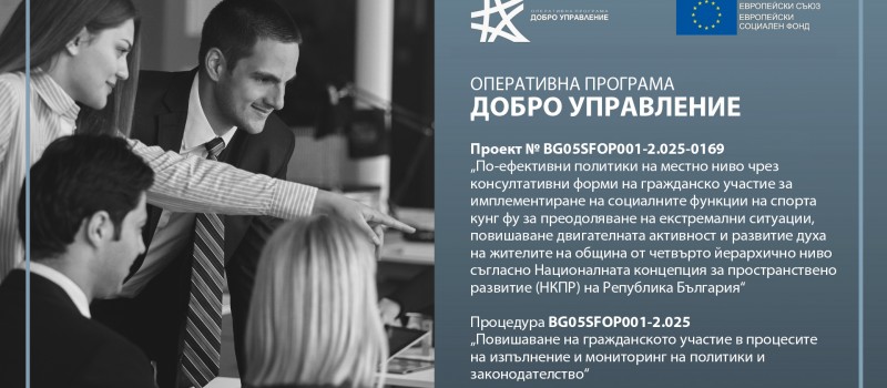 Повишаване на гражданското участие в процесите на изпълнение и мониторинг на политики и законодателство