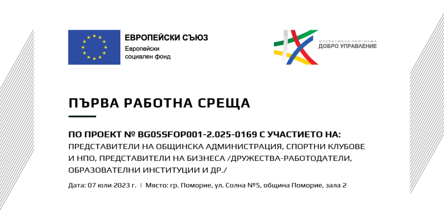 Първа работна среща, 7 юли 2023