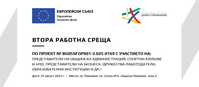 Втора работна среща, 25 август 2023