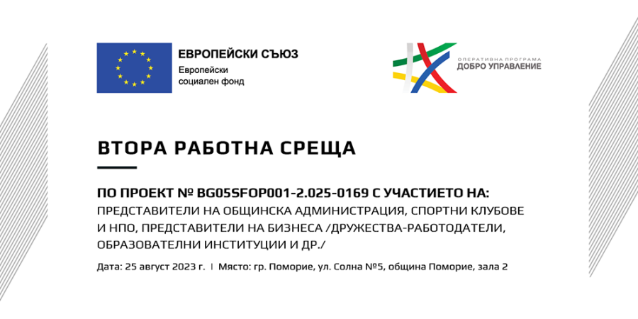 Втора работна среща, 25 август 2023