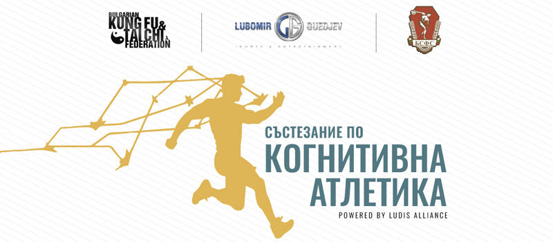 Състезание по когнитивна атлетика на 28 октомври 2023
