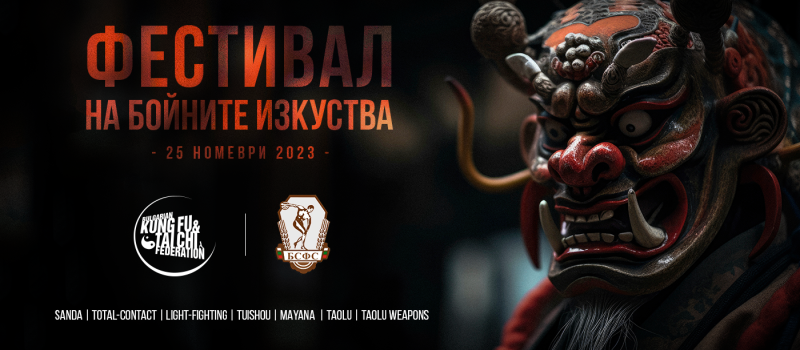 Фестивал на бойните изкуства 2023