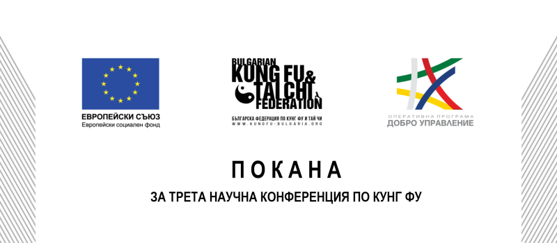 Поканан за Трета научна конференция на БФКТ